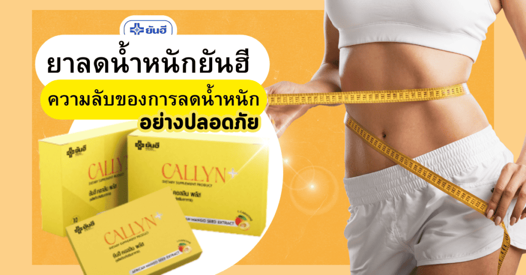 ยาลดน้ำหนักยันฮี ความลับของการลดน้ำหนักอย่างปลอดภัย
