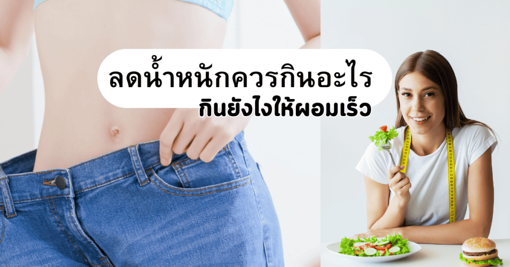 ลดน้ำหนักควรกินอะไร กินยังไงให้ผอมเร็ว 2 ลดน้ำหนักควรกินอะไร กินยังไงให้ผอมเร็ว