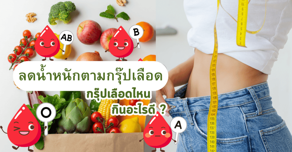 ลดน้ำหนักตามกรุ๊ปเลือด