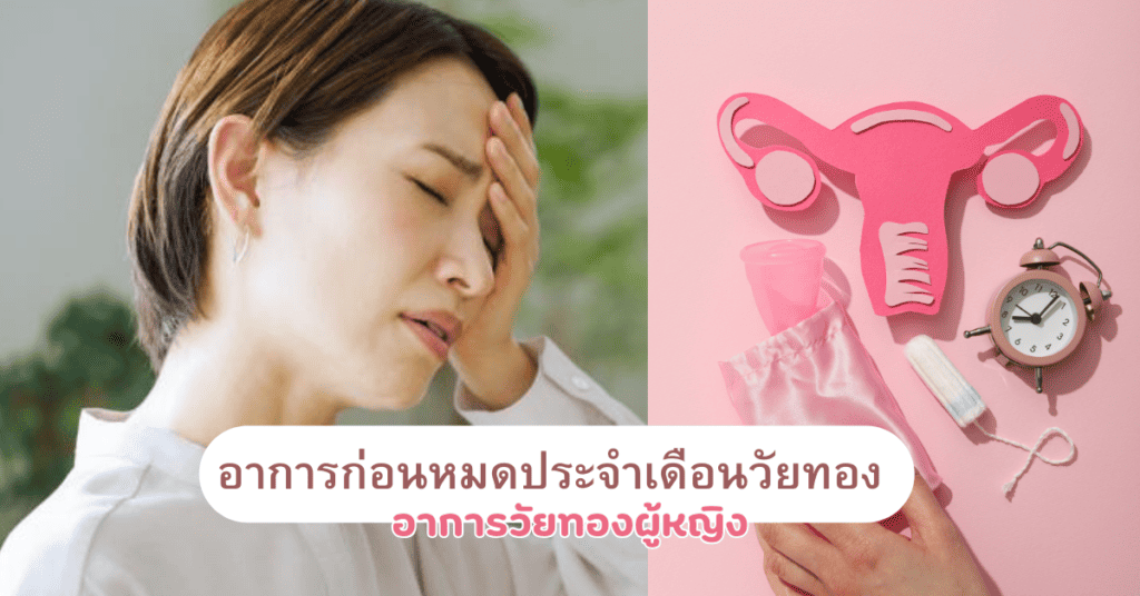อาการก่อนหมดประจําเดือนวัยทอง อาการวัยทองผู้หญิง