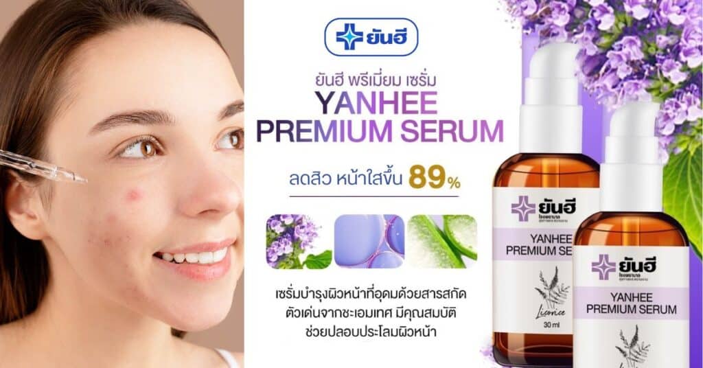 เซรั่มยันฮีพรีเมี่ยม-yanhee-premium serum เซรั่มลดสิว หน้าใส