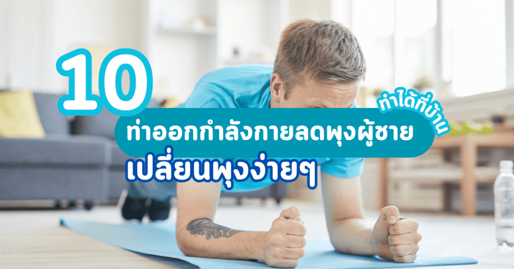 ท่าออกกำลังกายลดพุงผู้ชาย
