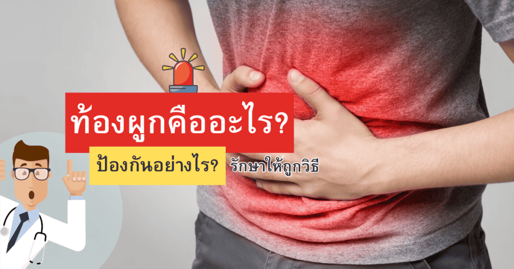 ท้องผูกคือ