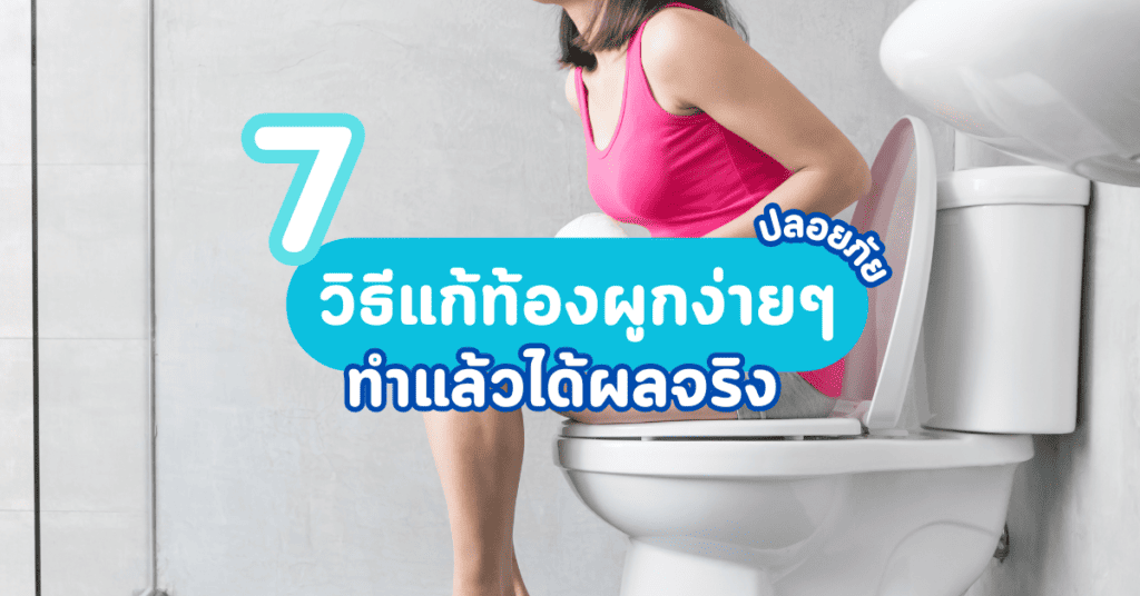 วิธีแก้ท้องผูกง่ายๆ