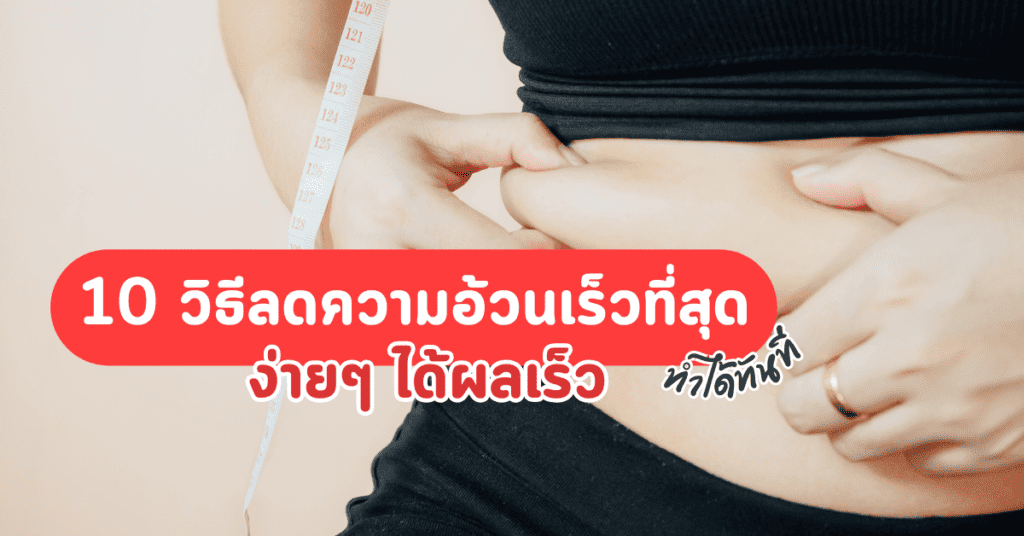 10 วิธีลดความอ้วนเร็วที่สุด