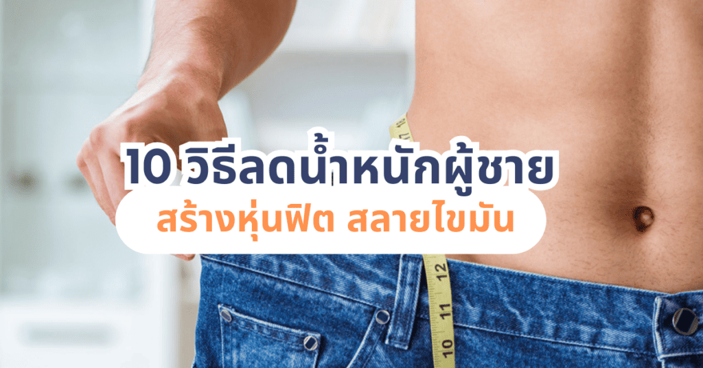 10 วิธีลดน้ำหนักผู้ชาย สร้างหุ่นฟิต สลายไขมัน 2 10 วิธีลดน้ำหนักผู้ชาย สร้างหุ่นฟิต สลายไขมัน