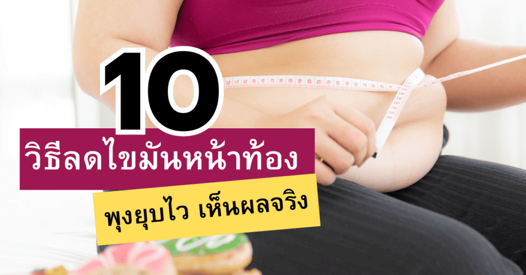 10 วิธีลดไขมันหน้าท้อง พุงยุบไว เห็นผลจริง