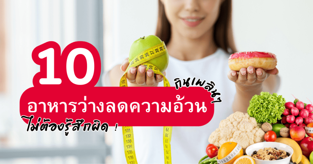 10 อาหารว่างลดความอ้วน กินเพลินๆ ไม่ต้องรู้สึกผิด