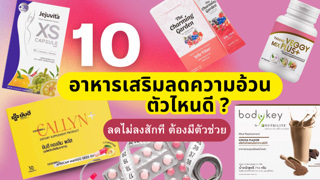 10 อาหารเสริมลดความอ้วน ตัวไหนดี 2024 ลดไม่ลงสักที ต้องมีตัวช่วย