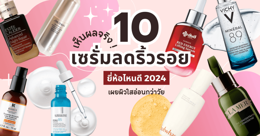10 เซรั่มลดริ้วรอยยี่ห้อไหนดี 2024 เห็นผลจริง เผยผิวใสอ่อนกว่าวัย