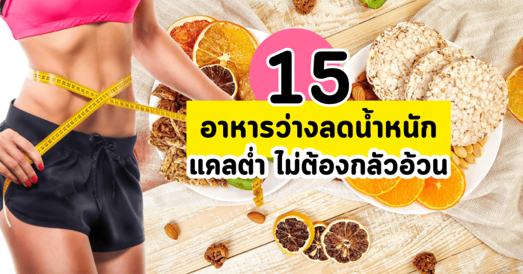 15-อาหารว่างลดน้ำหนัก-กินแก้หิว-แคลต่ำไม่ต้องกลัวอ้วน