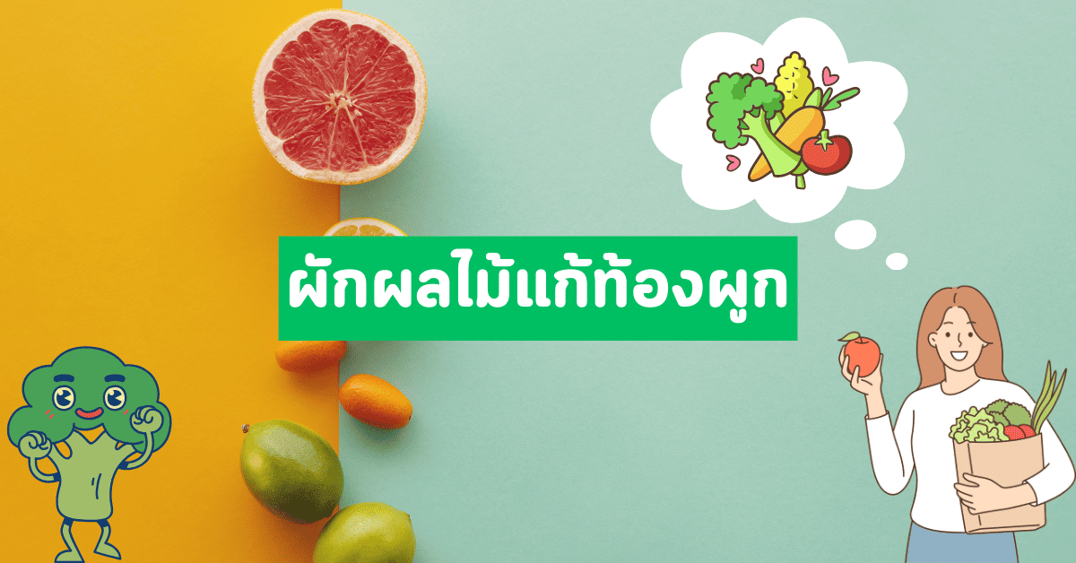 ผักผลไม้แก้ท้องผูก