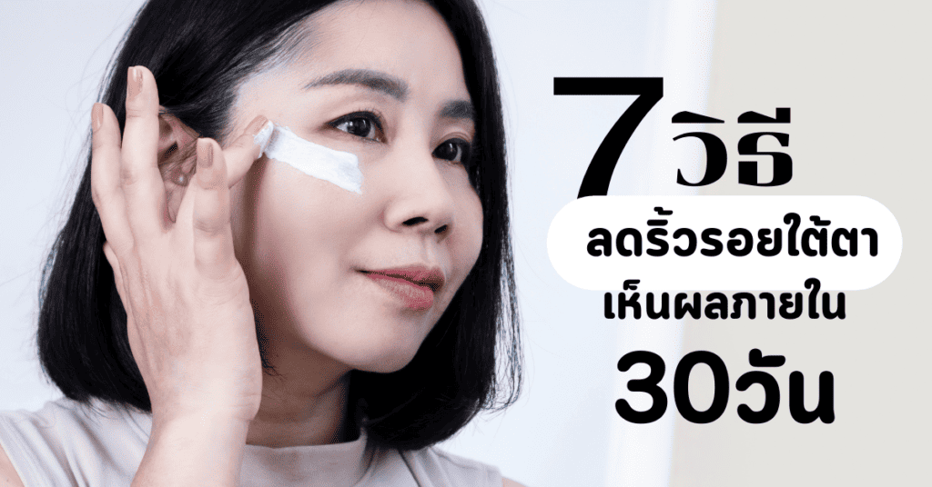 7 วิธีลดริ้วรอยใต้ตาที่เห็นผลภายใน 30 วัน 2 7 วิธีลดริ้วรอยใต้ตาที่เห็นผลภายใน 30 วัน