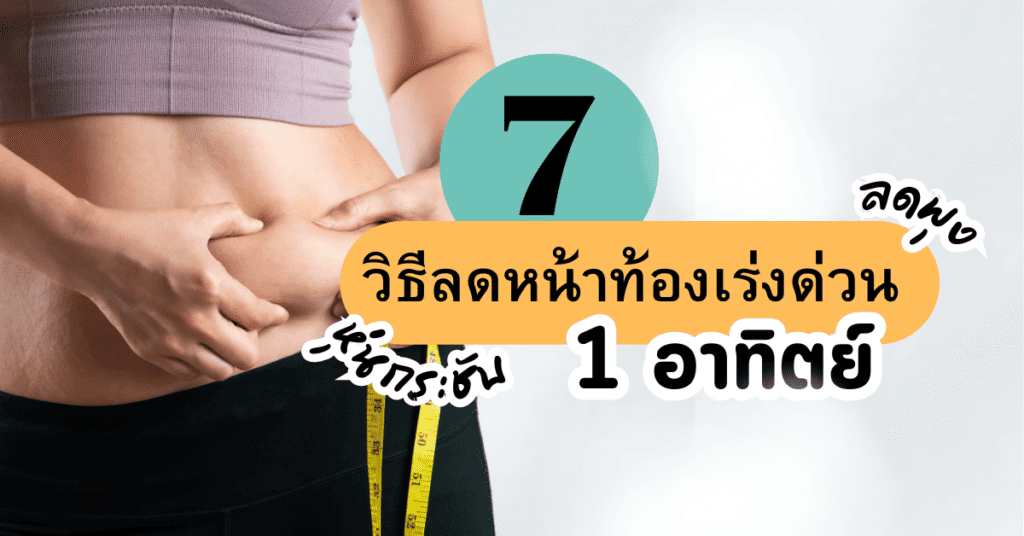 7 วิธีลดหน้าท้องเร่งด่วน 1 อาทิตย์ ลดพุง หุ่นกระชับ