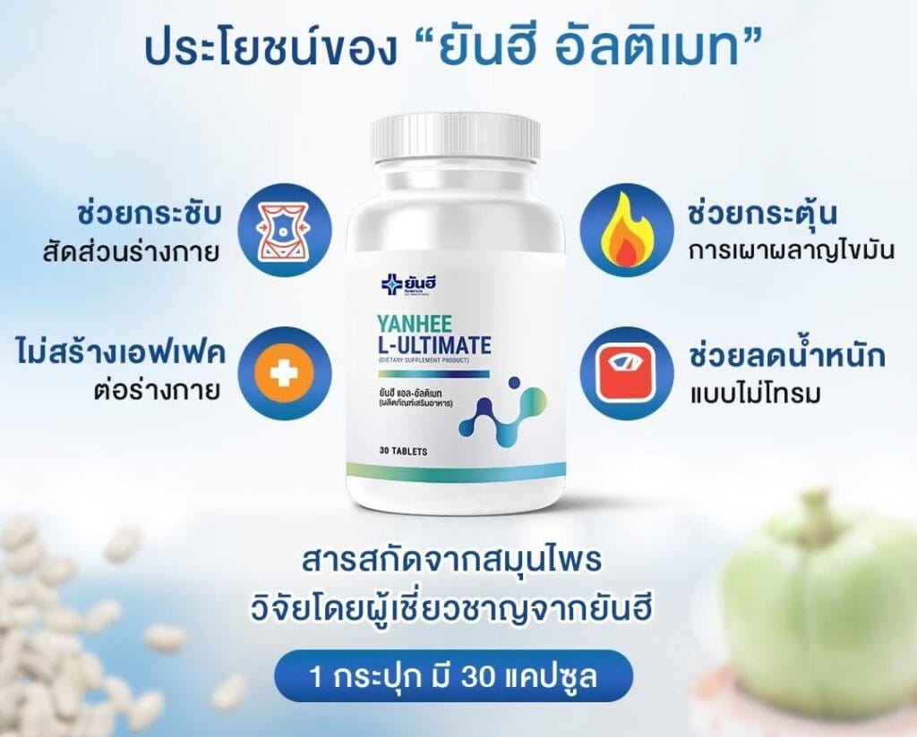 ยันฮีอัลติเมท วิตามินเผาแคล รีเซ็ตหุ่น Yanhee Ultimate L-Carnitine 3 ยันฮีอัลติเมท ยันฮีลดน้ําหนัก