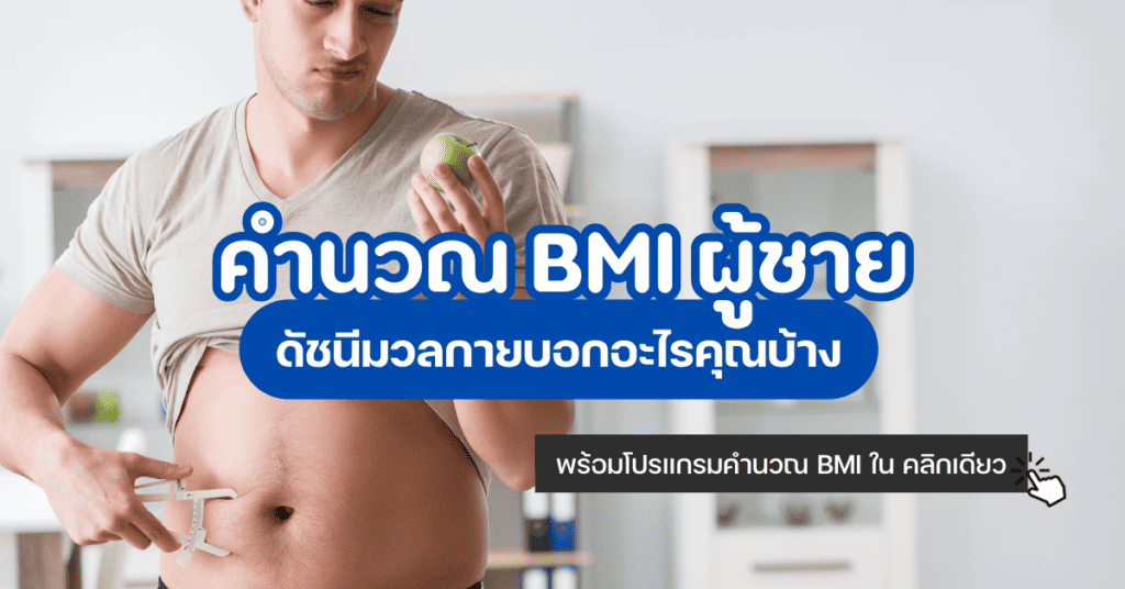 คำนวณ BMI ผู้ชาย ดัชนีมวลกายบอกอะไรคุณบ้าง