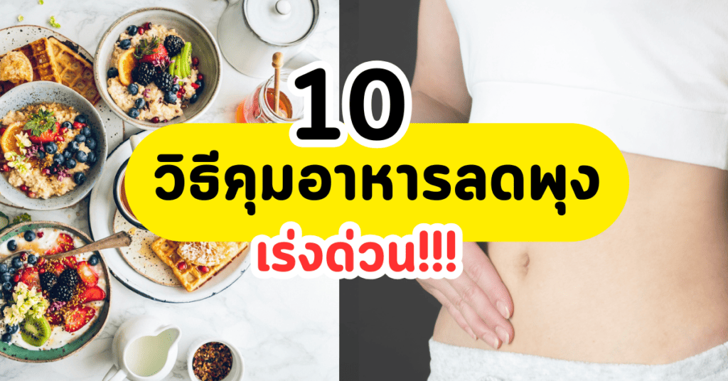 คุมอาหารลดพุง