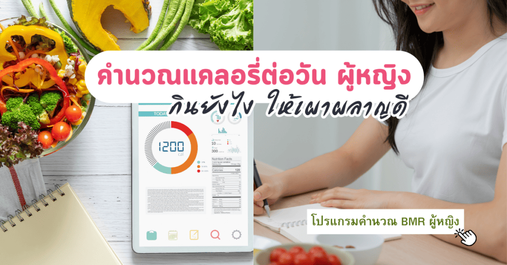 คํานวณแคลอรี่ต่อวัน ผู้หญิง คำนวณ BMR กินยังไงให้เผาผลาญดี 2 คํานวณแคลอรี่ต่อวัน ผู้หญิง กินยังไงให้เผาผลาญดี