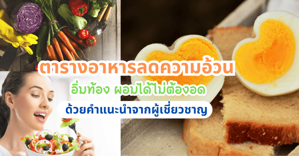ตารางอาหารลดความอ้วน