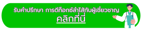 รับคำปรึกษา การดีท็อกซ์ลำไส้กับผู้เชี่ยวชาญ