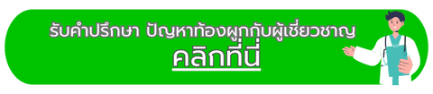 ปรึกษาปัญหา ท้องผูก กับผู้เชี่ยวชาญ