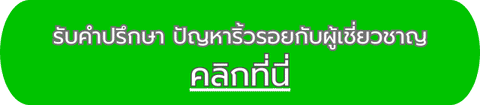 ปรึกษาปัญหาริ้วรอย-กับผู้เชี่ยวชาญ-ฟรี
