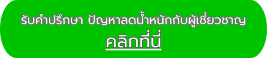 ปรึกษาปัญหาลดน้ำหนัก กับผู้เชี่ยวชาญ ฟรี 2
