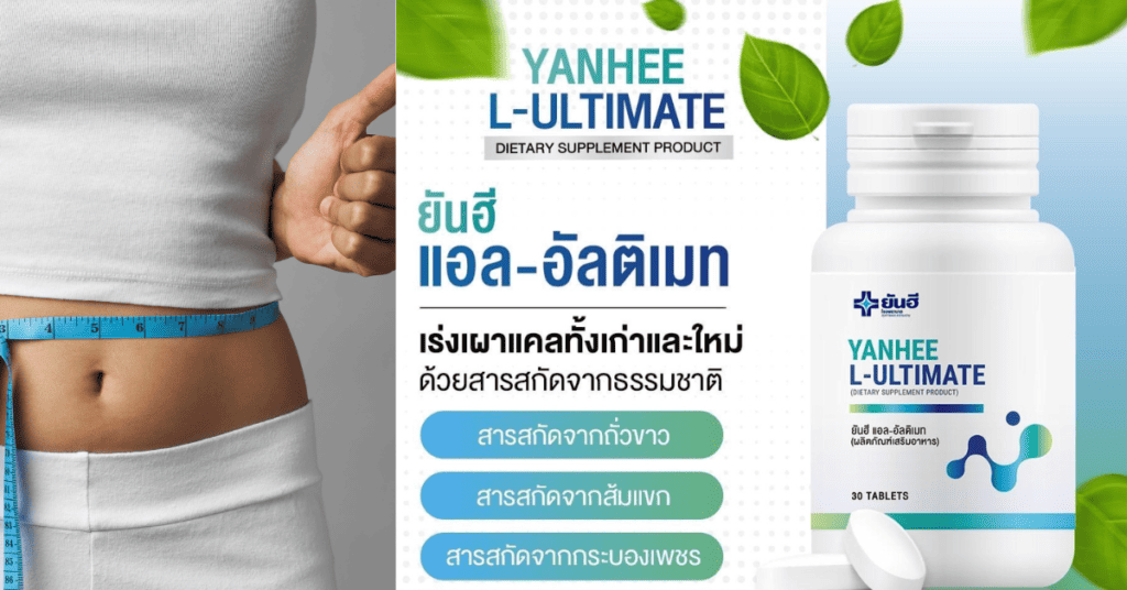 ยันฮีอัลติเมท วิตามินเผาแคล รีเซ็ตหุ่น Yanhee Ultimate L-Carnitine 2 ยันฮีอัลติเมท วิตามินเผาแคล รีเซ็ตหุ่น Yanhee Ultimate L-Carnitine.
