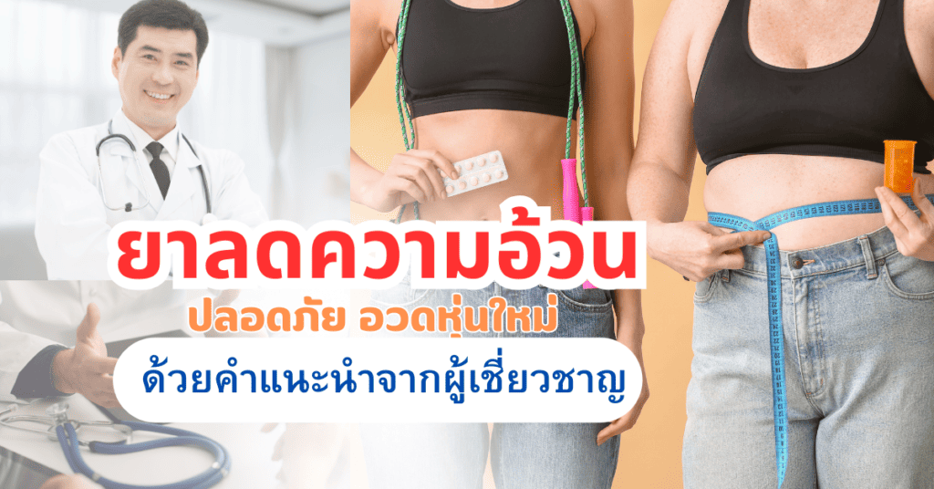 ยาลดความอ้วน ปลอดภัย อวดหุ่นใหม่ ด้วยคำแนะนำจากผู้เชี่ยวชาญ