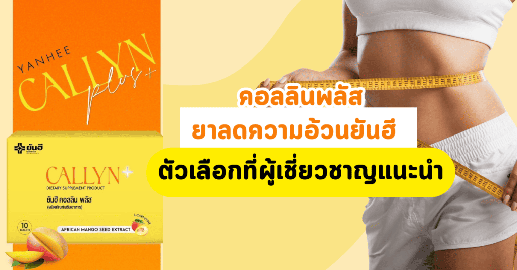 ยาลดความอ้วนยันฮี คอลลินพลัส Callyn Plus ตัวเลือกที่ผู้เชี่ยวชาญแนะนำ 2 ยาลดความอ้วนยันฮี คอลลินพลัส Callyn Plus ตัวเลือกที่ผู้เชี่ยวชาญแนะนำ