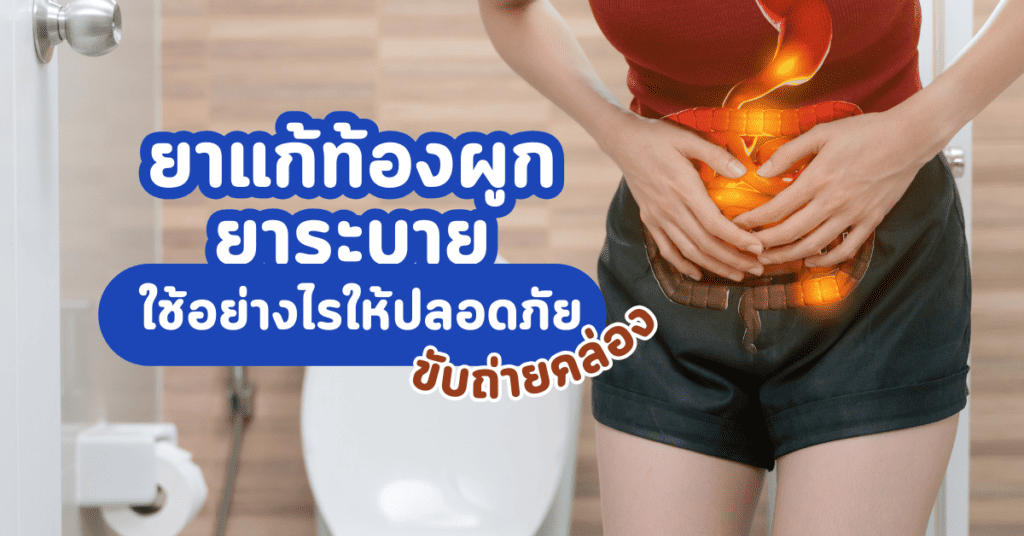 ยาแก้ท้องผูก ยาระบาย ใช้อย่างไรให้ปลอดภัย ขับถ่ายคล่อง