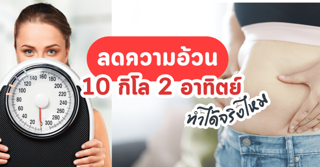 ลดความอ้วน 10 กิโล 2 อาทิตย์ ทำได้จริงไหม