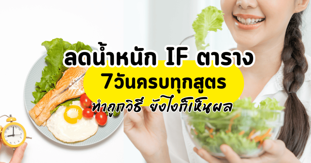 ลดน้ําหนัก IF ตาราง7วันครบทุกสูตร ทำถูกวิธี ยังไงก็เห็นผล