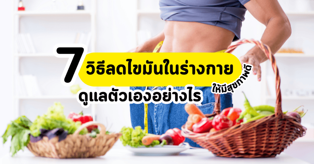 ลดไขมันในร่างกาย