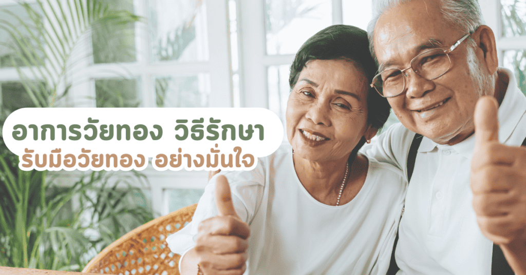 อาการวัยทองวิธีรักษา