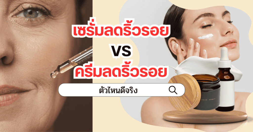 เซรั่มลดริ้วรอย VS ครีมลดริ้วรอยอายุ 40 50 60+ ตัวไหนดีจริง 14 เซรั่มลดริ้วรอย VS ครีมลดริ้วรอย อายุ 40 50 60 ตัวไหนดีจริง