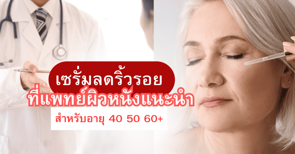 เซรั่มลดริ้วรอยอายุ 40 50 60+ ที่แพทย์ผิวหนังแนะนำ
