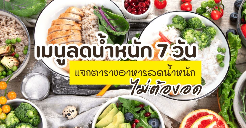 เมนูลดน้ำหนัก 7 วัน แจกตารางอาหารลดน้ำหนัก ไม่ต้องอด