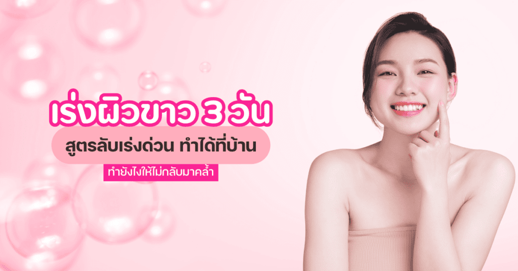 เร่งผิวขาว 3 วัน สูตรลับเร่งด่วน ทำได้ที่บ้าน ทำยังไงไม่ให้กลับมาคล้ำ 34 เร่งผิวขาว 3 วัน