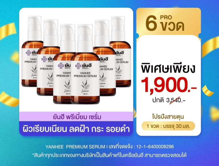 โปร พรีเมี่ยมเซรั่ม