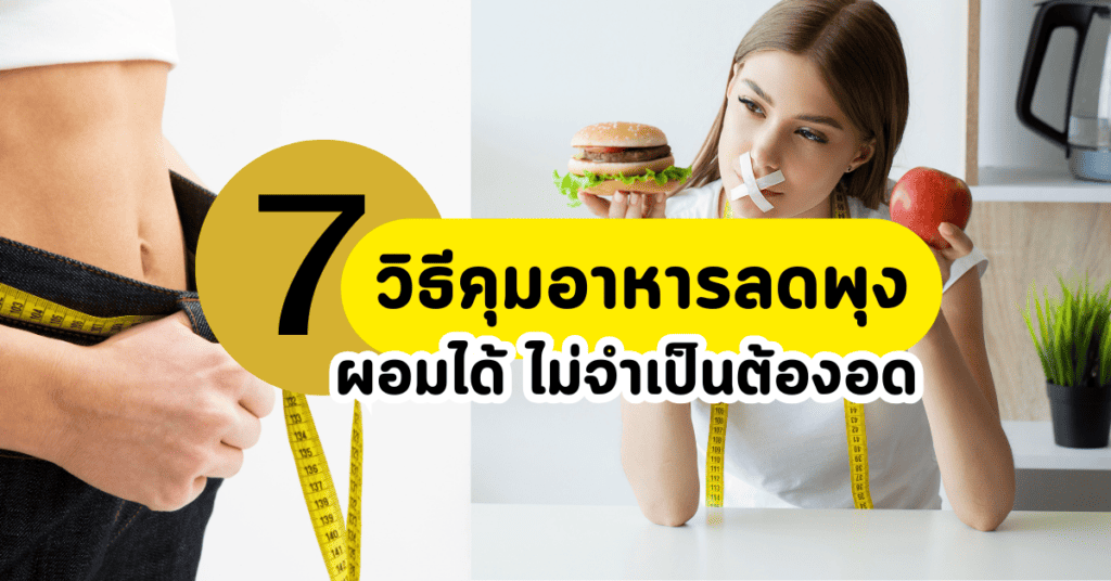 7 วิธีคุมอาหารลดพุง ผอมได้ ไม่จำเป็นต้องอด