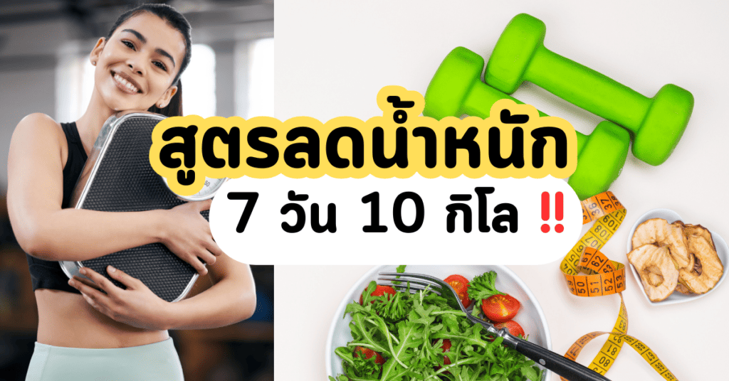 สูตรลดน้ำหนัก7วัน10กิโล ลดเร่งด่วน เลือกวิธีไหนดี? 2 สูตรลดน้ำหนัก 7วัน 10กิโล