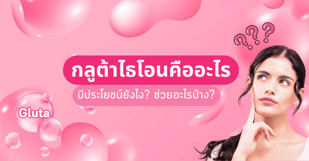 กลูต้าไธโอนคือ