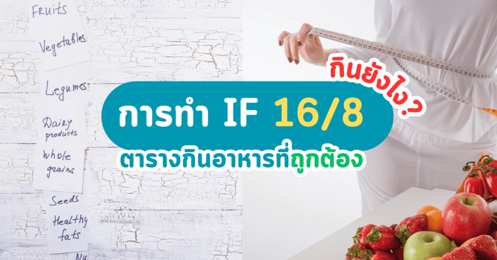 การทํา IF 16/8 ตาราง