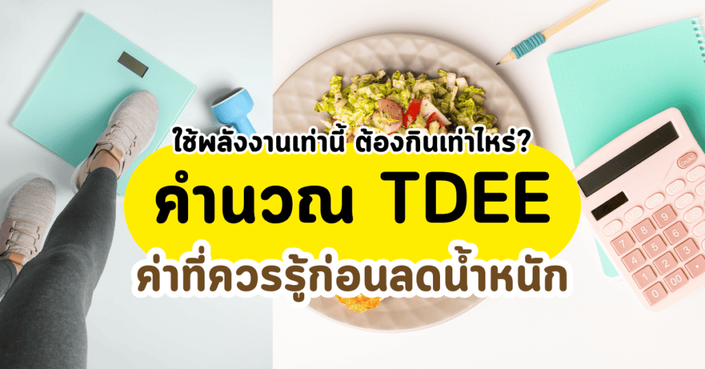 คำนวณ TDEE
