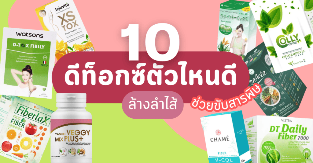 ดีท็อกซ์ตัวไหนดี.