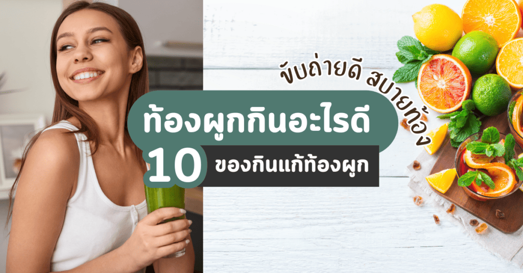 ท้องผูกกินอะไรดี 10 ของกินแก้ท้องผูก ขับถ่ายดี สบายท้อง