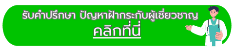 ปรึกษาปัญหาฝ้ากระ กับผู้เชี่ยวชาญ ฟรี!