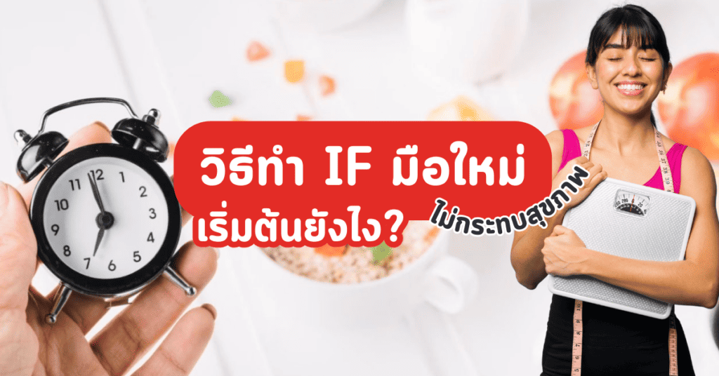 วิธีทํา IF มือใหม่