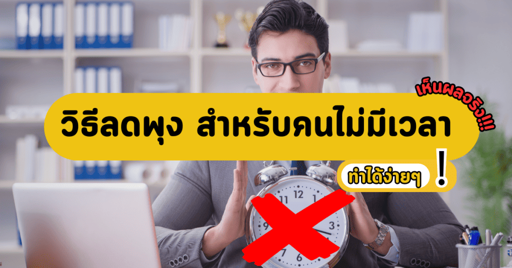 วิธีลดพุง สําหรับคนไม่มีเวลา ทำได้ง่ายๆ เห็นผลจริง 2 วิธีลดพุง สําหรับคนไม่มีเวลา